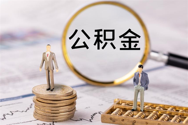 莱阳怎么把住房公积金套出来（有什么办法可以把公积金套出来）