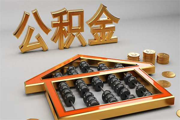 莱阳住房基金多少钱能提（住房基金12%）