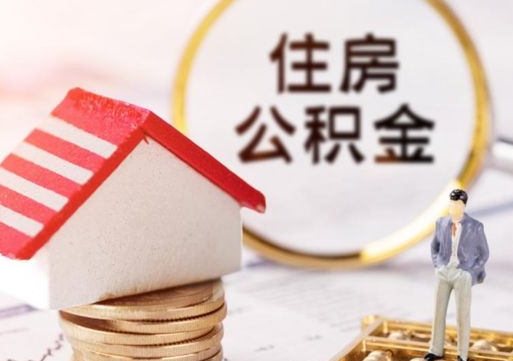 莱阳贷款还完怎么取公积金（还完贷款后公积金能取出来吗）