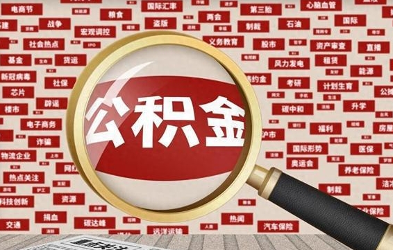 莱阳济南封存的住房公积金如何提取（济南公积金提取新政策）